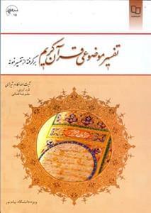 عکس تفسیر موضوعی قرآن کریم براساس تفسیر نمونه
