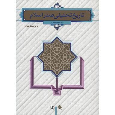 عکس تاریخ تحلیلی صدر اسلامی
