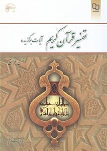 عکس تفسیر قرآن کریم (آیات برگزیده)
