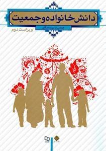 عکس دانش خانواده و جمعیت