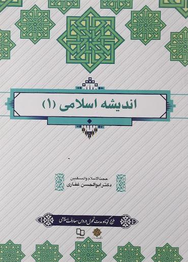 عکس اندیشه اسلامی ۱