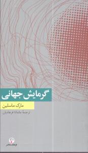 عکس گرمایش جهانی