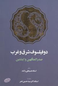 عکس دو فیلسوف شرق و غرب