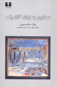 عکس معماری به زبان کلاسیک