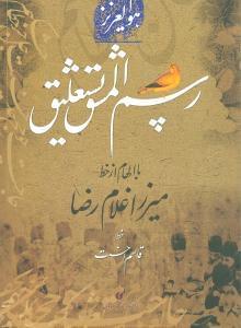 عکس رسم‌المشق نستعلیق با الهام از خط میرزا غلامرضا