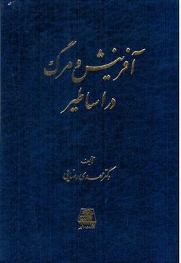 عکس آفرینش و مرگ در اساطیر