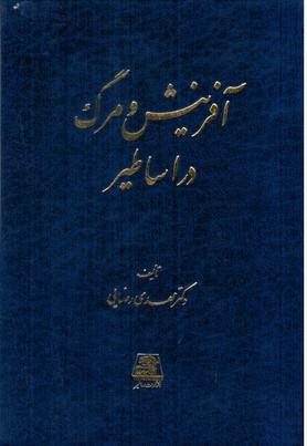 عکس آفرینش و مرگ در اساطیر