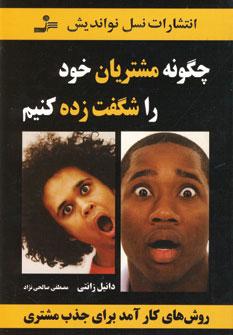 عکس چگونه مشتریان خود را شگفت‌زده کنیم