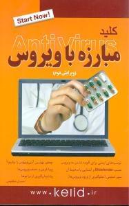 عکس کلید مبارزه با ویروس