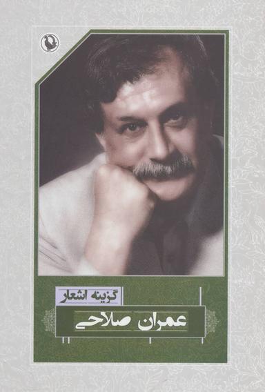 عکس گزینه اشعار طنزآمیز عمران صلاحی