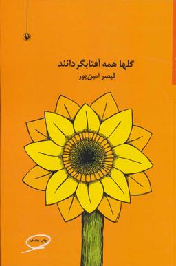 عکس گلها همه آفتابگردانند
