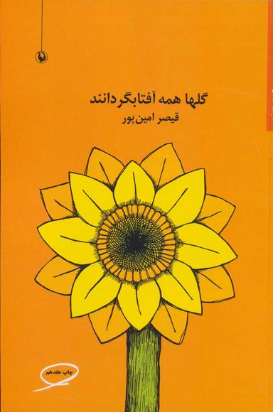 عکس گلها همه آفتابگردانند