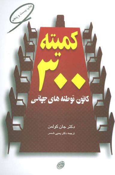 عکس کمیته ۳۰۰ کانون توطئه‌های جهانی