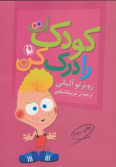 عکس کودک‌ات را درک کن