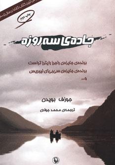 عکس جاده سه روزه