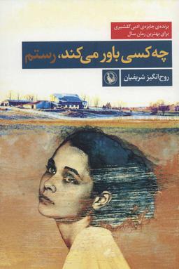 عکس چه کسی باور می‌کند رستم