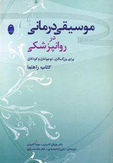 عکس موسیقی‌درمانی در روانپزشکی برای بزرگسالان، نوجوانان و کودکان