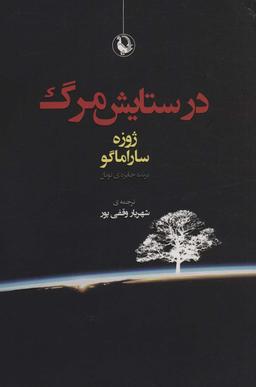 عکس در ستایش مرگ