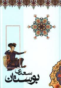 عکس بوستان سعدی