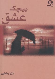 عکس پیچک عشق