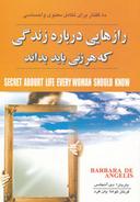 عکس رازهایی درباهٔ زندگی که هر زنی باید بداند