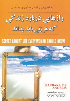 عکس رازهایی درباهٔ زندگی که هر زنی باید بداند