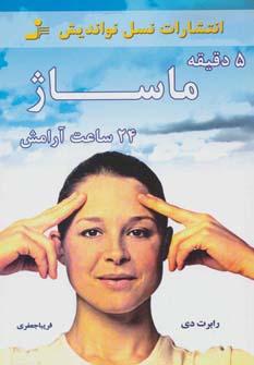 عکس پنج دقیقه ماساژ، بیست و چهار ساعت آرامش