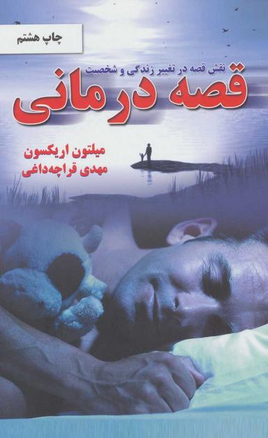 عکس نقش قصه در تغییر زندگی و شخصیت قصه‌درمانی