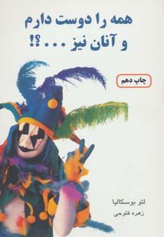 عکس همه را دوست دارم و آنان نیز…؟!