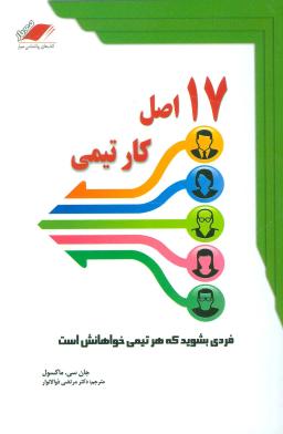 عکس ۱۷ اصل کار تیمی (ویژگی‌های یک همکار تیمی)