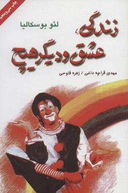 عکس زندگی، عشق و دیگر هیچ