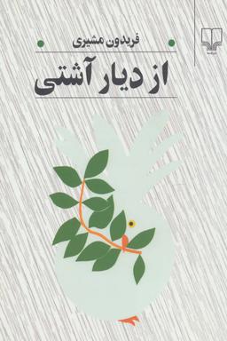 عکس از دیار آشتی