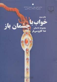 عکس خواب با چشمان باز مجموعه داستان
