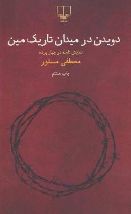 عکس دویدن در میدان تاریک مین