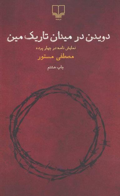 عکس دویدن در میدان تاریک مین