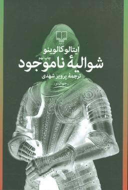 عکس شوالیه ناموجود