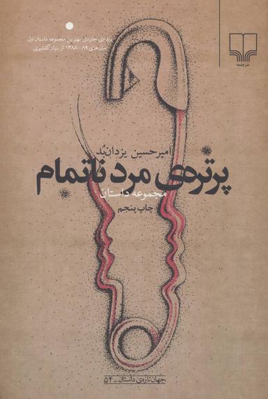 عکس پرترهٔ مرد ناتمام