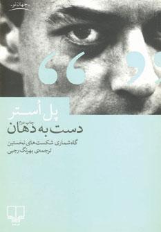 عکس دست به دهان