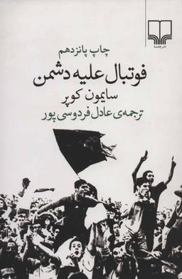 عکس فوتبال علیه دشمن