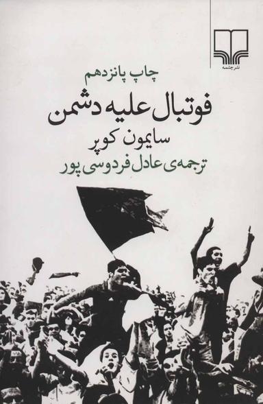 عکس فوتبال علیه دشمن