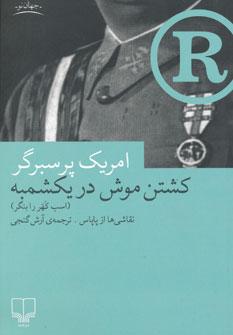 عکس کشتن موش در یکشمبه (اسب کهر را بنگر)