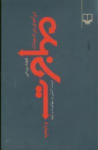 عکس درآمدی بر ادبیات مهاجرت و تبعید