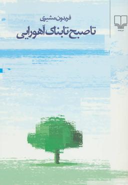عکس تا صبح تابناک اهورایی