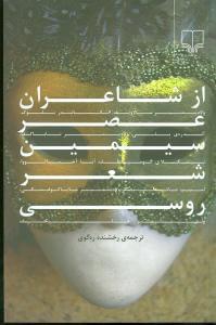 عکس از شاعران عصر سیمین شعر روسی