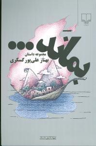 عکس بماند