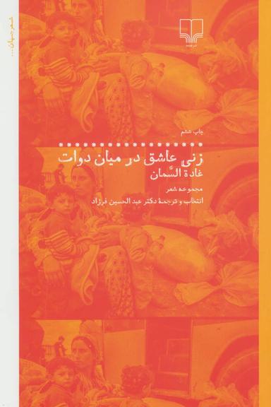 عکس زنی عاشق در میان دوات