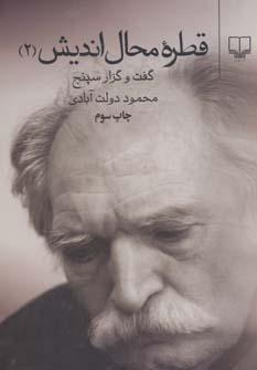 عکس قطره محال‌اندیش (۲)