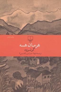 عکس گرترود