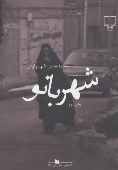 عکس شهربانو
