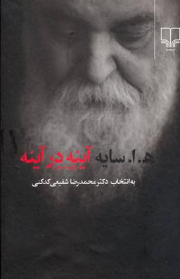 عکس ه. ا. سایه آینه در آینه (برگزیده شعر)
